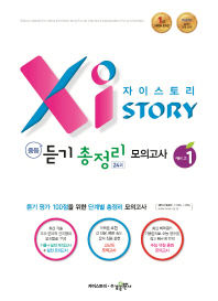 자이스토리 중등 듣기 총정리 모의고사(24회) 예비 고1(2018)